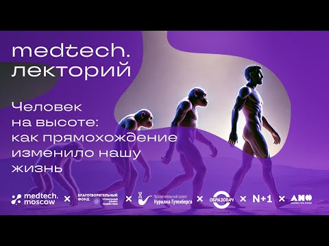 Видео: Лекция | Как прямохождение изменило нашу жизнь | Елена Сударикова