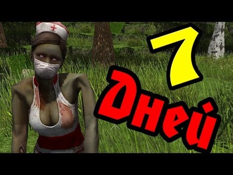 Видео: 7 Дней Что Бы Поглумиться! (7 day to die) №1