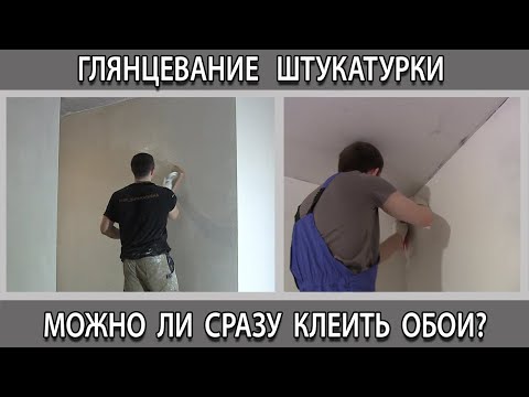 Видео: Можно ли клеить обои на гипсовую штукатурку без шпаклевки