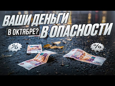 Видео: Ваши деньги в опасности! Рынок будет еще ниже: космический утильсбор, повышение НДС, допка ВТБ