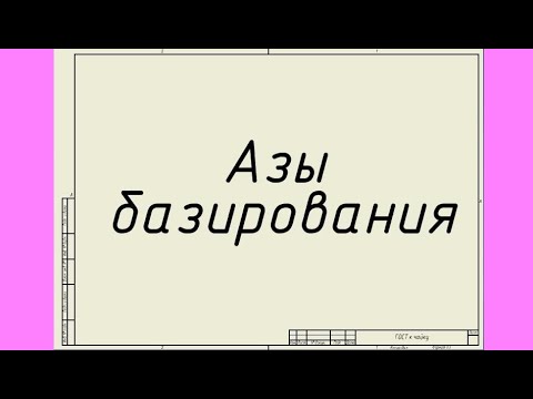 Видео: Азы базирования. Лекция 24