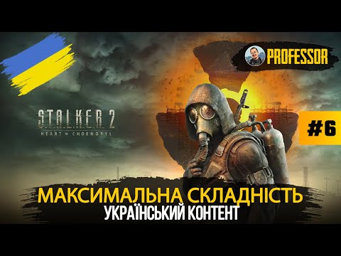 Видео: Маратон 4900+ годин - Максимальна складність - S.T.A.L.K.E.R. 2: Серце Чорнобиля - Частина 6