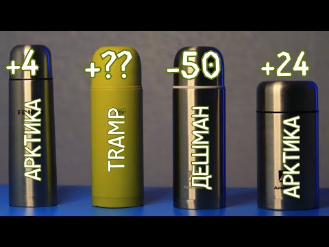 Видео: БОЛЬШОЙ ТЕСТ ТЕРМОСОВ. Арктика VS Tramp VS Дешман