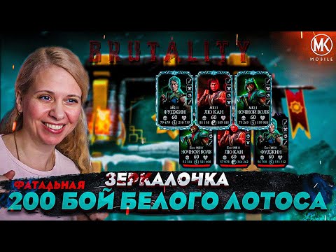Видео: ЗЕРКАЛЬНАЯ КОМАНДА В 200 БОЮ ФАТАЛЬНОЙ БАШНИ БЕЛОГО ЛОТОСА ft.  @IGORYAO