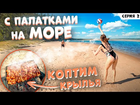 Видео: Отдыхаем с палатками на МОРЕ. Коптим ВКУСНЕЙШИЕ крылья. Серия 2.