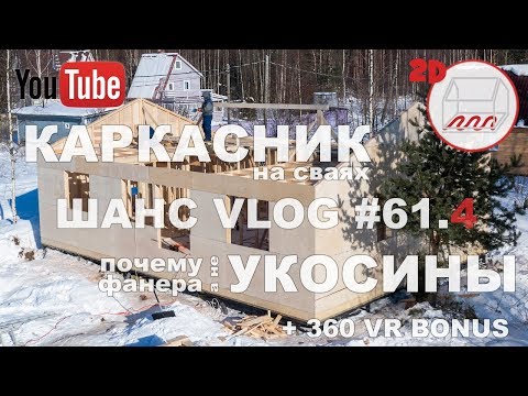 Видео: Укосины или фанера: как, что и почему | Каркасный дом на сваях в Сосново | Андрей Шанс VLOG #61.4