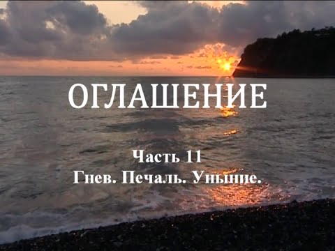 Видео: ОГЛАШЕНИЕ. Часть 11 - Гнев. Печаль. Уныние
