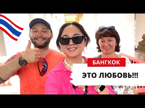 Видео: БАНГКОК 2023: МЕСТА, КОТОРЫЕ СТОИТ ПОСЕТИТЬ! (что посмотреть, обзор отеля)  ТАИЛАНД ВЛОГ 2023