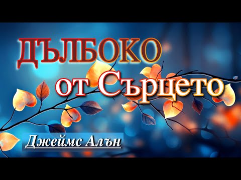 Видео: 📖 ДЪЛБОКО ОТ СЪРЦЕТО - Джеймс Алън