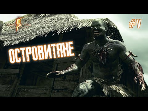 Видео: ОСТРОВИТЯНЕ - Resident Evil 5 #5