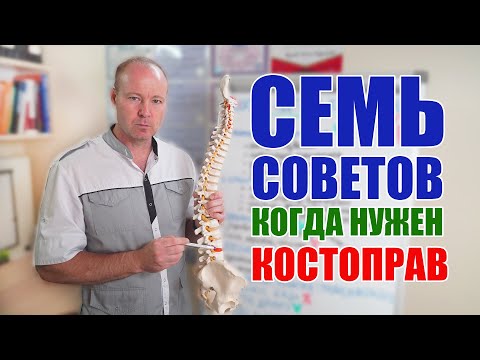 Видео: Когда идти к Костоправу?