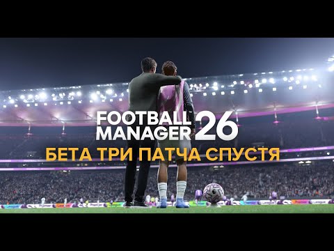 Видео: Football Manager 26. Бета три патча спустя