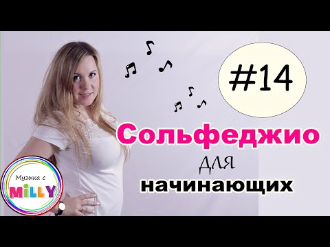 Видео: Сольфеджио для начинающих. Урок 14. Рабочая тетрадь Калинина 1 класс/ Музыка с Милли
