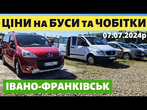 Видео: ЦІНИ на БУСИ та ЧОБІТКИ // Івано-Франківський АВТОБАЗАР // 07.07.2024р. #автопідбір #автобазар #буси