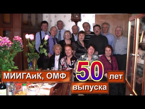 Видео: МИИГАиК, 50 лет встреч выпускников.