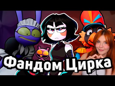 Видео: Фандом Цифрового Цирка — лучший за последние годы Реакция на The Amazing Digital Circus