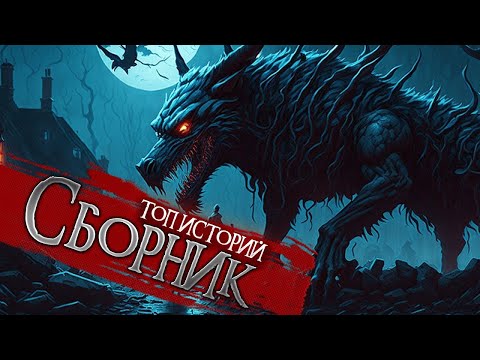 Видео: † ТОП 5 СТРАШНЫХ ИСТОРИЙ † Страшные истории на ночь - Мистика - Ужасы - Рассказы на ночь
