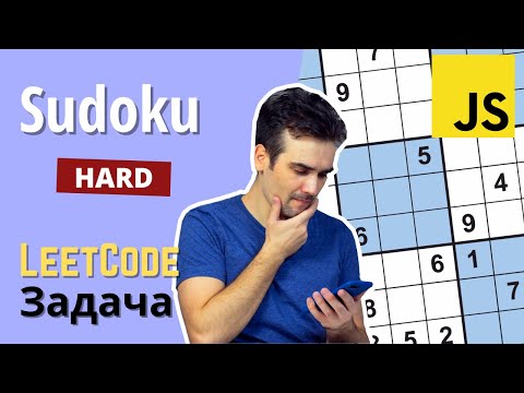 Видео: Задача Судоку (Hard) | Решаем задачи с Leetcode