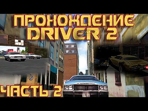 Видео: Прохождение Driver 2 на русском.Часть 2