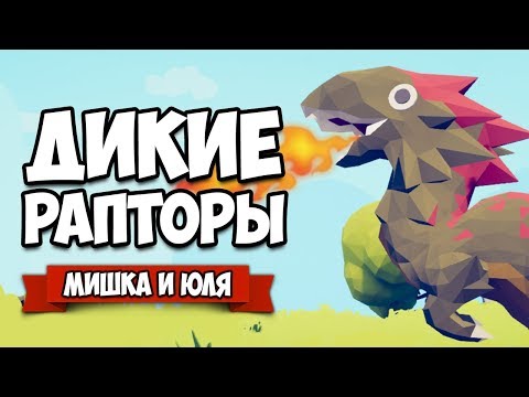 Видео: Totally Accurate Battle Simulator - САМАЯ СТРАШНАЯ СМЕРТЬ в TABS, Мощный Тест РАПТОРА в ТАБС