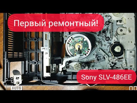 Видео: Первый ремонтный! Купил на барахолке видеомагнитофон Sony SLV-486EE и попал на деньги!