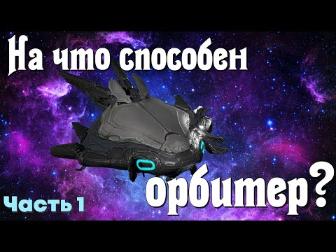 Видео: Всем новичкам в Варфрейм смотреть обязательно. Мостик.