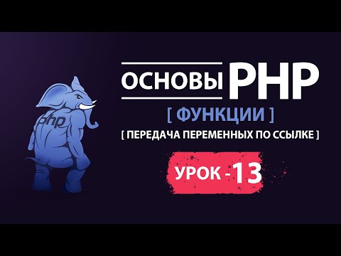 Видео: Основы php функции передача переменных по ссылке
