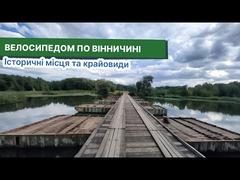 Видео: Покатушка: Іванів - Вінниця - Печера - Немирів. Мандри з неймовірними краєвидами Поділля | Два дні