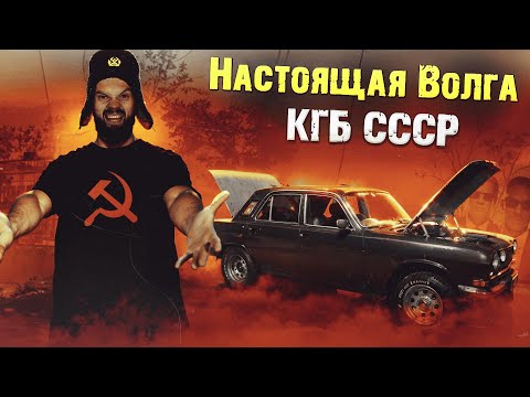 Видео: Советский Muscle Car | История жизни владельца настоящей Волги КГБ | Секретная машина СССР