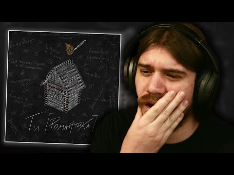 Видео: ВАЖЛИВО ПОСЛУХАТИ ЦЕ ЗАРАЗ | РЕАКЦІЯ І РОЗБІР | МУР - ТИ [РОМАНТИКА] |