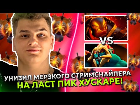 Видео: АЙСБЕРГ на ЭМБЕРЕ УНИЗИЛ МЕРЗКОГО СТРИМСНАЙПЕРА на ЛАСТ ПИК ХУСКАРЕ! | ICEBERG EMBER SPIRIT DOTA 2