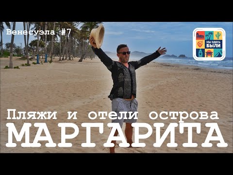 Видео: ВЕНЕСУЭЛА #7 Остров Маргарита – Обзор отелей и пляжей