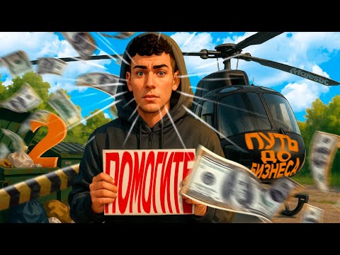 Видео: ЗАРАБОТАЛ на МУСОРКАХ и КУПИЛ ВЕРТОЛЕТ в GTA 5 RP - ПУТЬ ДО БИЗНЕСА НА MAJESTIC RP #2