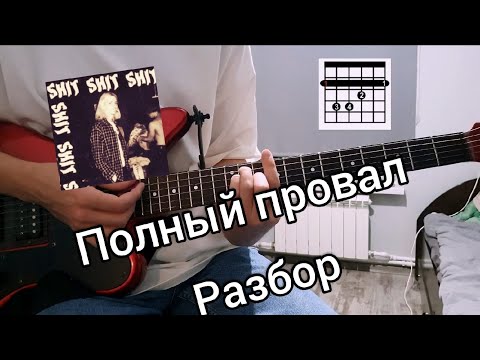 Видео: КАК ИГРАТЬ SHIT SHIT SHIT - ПОЛНЫЙ ПРОВАЛ (РАЗБОР НА ГИТАРЕ)