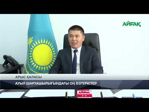 Видео: 07.11.2024 ж. TURKISTAN NEWS: АУЫЛ ШАРУАШЫЛЫҒЫНДАҒЫ ОҢ ӨЗГЕРІСТЕР