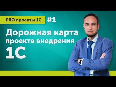 Видео: Дорожная карта проекта внедрения 1С // Выпуск 1