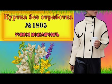 Видео: Простая обработка Кантом швов Куртки № 1805