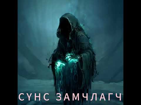 Видео: СҮНС ЗАМЧЛАГЧ 1-Р АНГИ БҮТЭН ( сайхан шинэлсэн үү манайхаан)