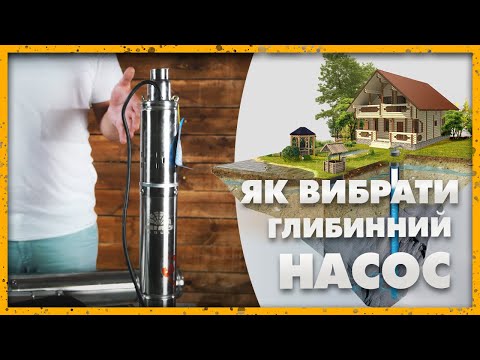 Видео: Насос для скважины — Как правильно купить, на что обратить внимание?