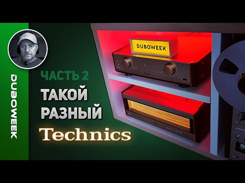Видео: Такой разный Technics - ЧАСТЬ 2