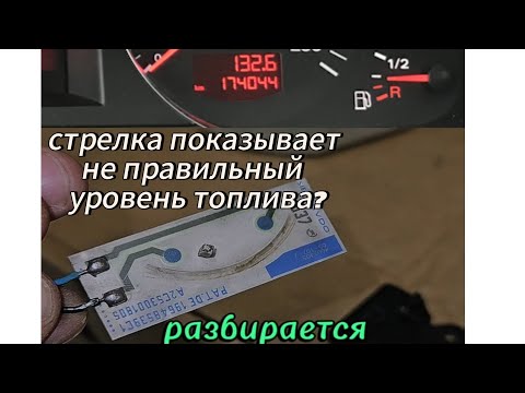 Видео: Не работает стрелка уровня топлива. Чистка сеточки в бензонасосе ауди а6