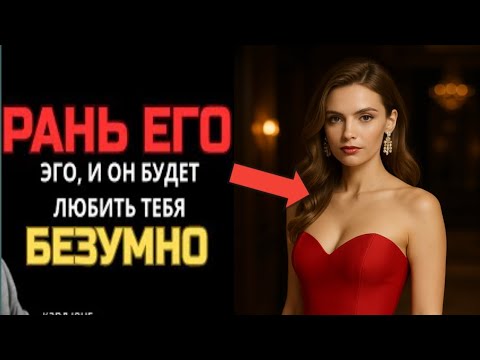 Видео: Как ранить самолюбие мужчины, чтобы он безумно влюбился в вас | Карл Юнг