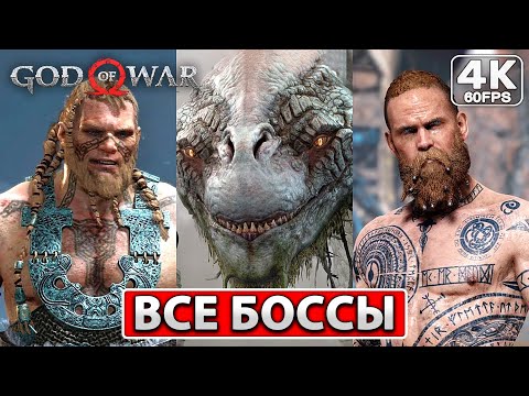 Видео: God of War 4 2022 ● ВСЕ БОССЫ + ФИНАЛ ИГРЫ ● 4K PC Прохождение Без Комментариев ● Год оф Вар 4 ПК