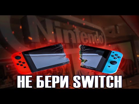 Видео: NINTENDO SWITCH НЕ ЛУЧШЕЕ РЕШЕНИЕ ДЛЯ ПОКУПКИ !