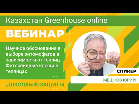 Видео: Научное обоснование в выборе энтомофагов в зависимости от теплиц  Фитосеидные клещи. Мешков Юрий.