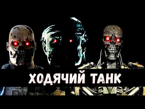 Видео: Насколько реален терминатор Т-600?