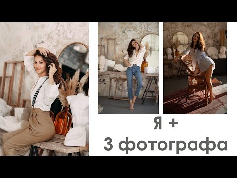 Видео: Чего хочет клиент от фотографа? Я и 3 фотографа 1 фотостудия, что вышло?