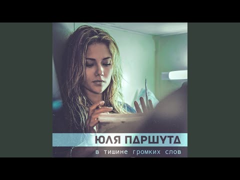 Видео: В тишине громких слов