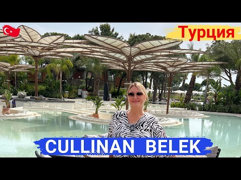 Видео: CULLINAN BELEK. Уникальный отель, БРИЛЛИАНТ, нет равных. Современный, модный, стильный.