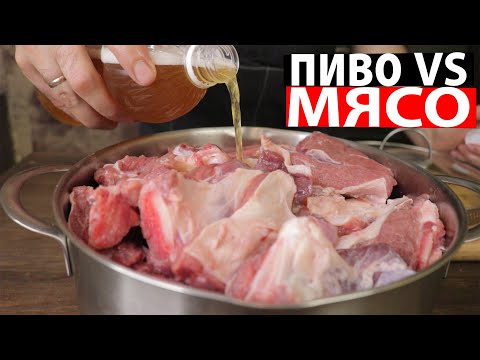 Видео: Хашлама с пивом без воды с овощами